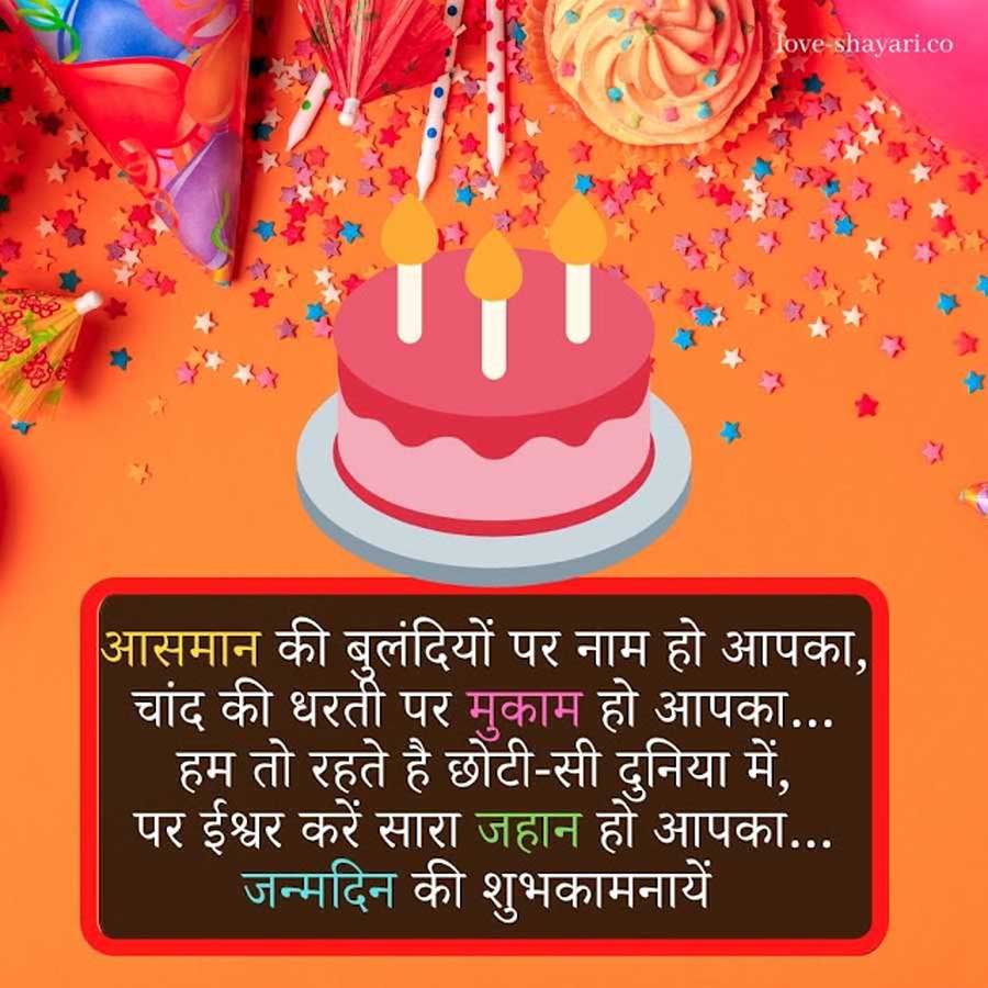 happy birthday wishes in hindi shayari

